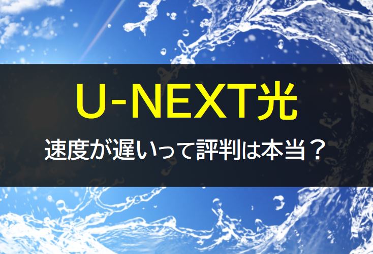 U-NEXT光の評判