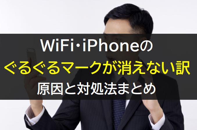 WiFiやiPhoneのぐるぐるマークが消えないのはなぜか