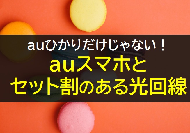 auスマホとセット割のある光回線