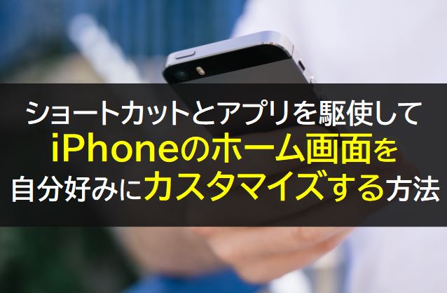 iPhoneのホーム画面をカスタマイズする方法