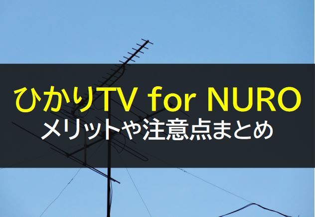 ひかりTV for NURO