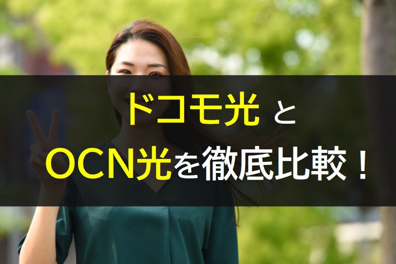 ドコモ光とOCN光を徹底比較