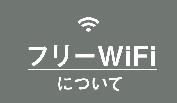 フリーWiFiについて