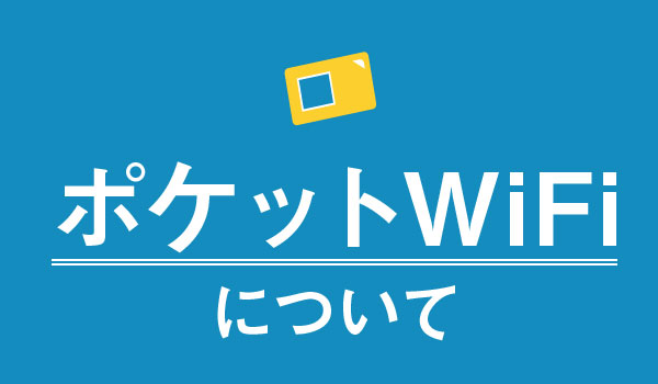 モバイルWiFIについて