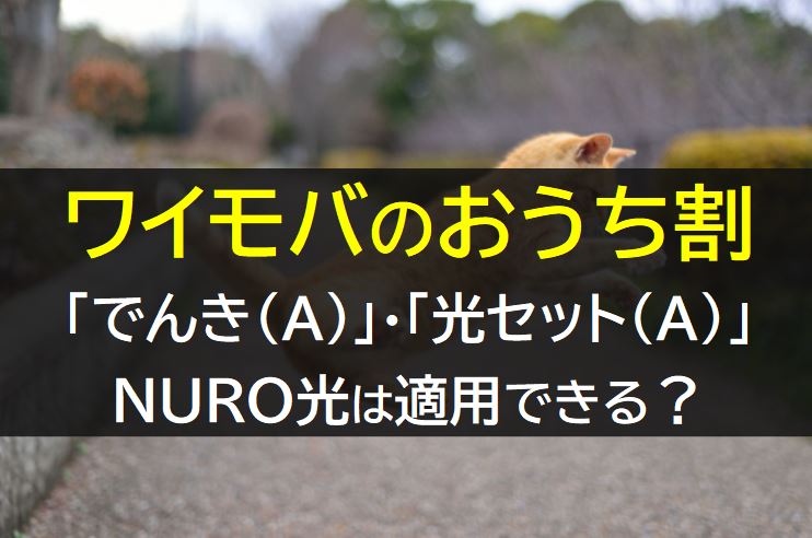 ワイモバのおうち割は家族割も併用できる？