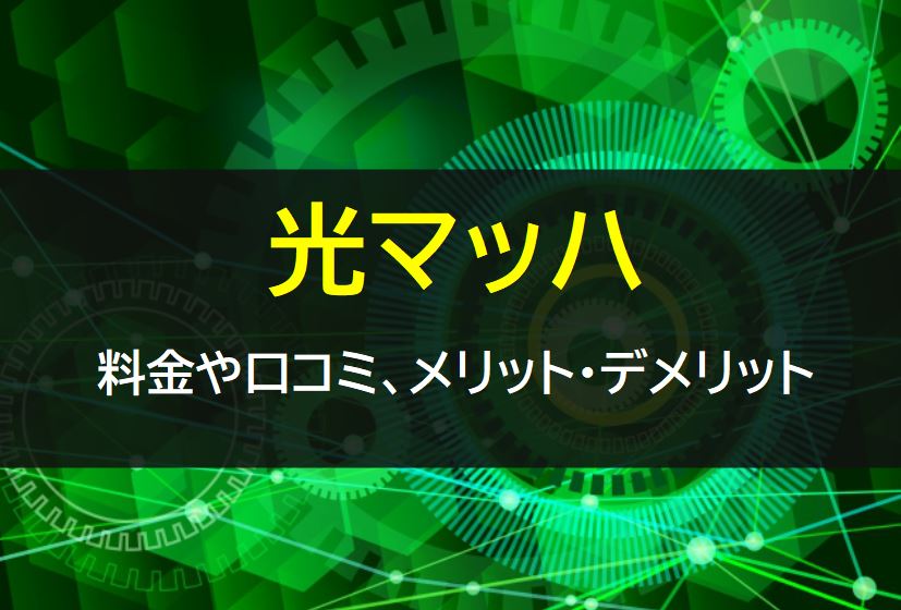 光マッハの料金や口コミ