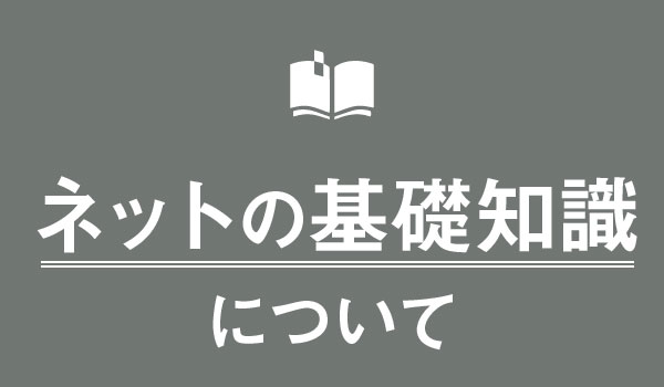 インターネット全般について