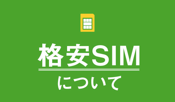 格安SIMについて