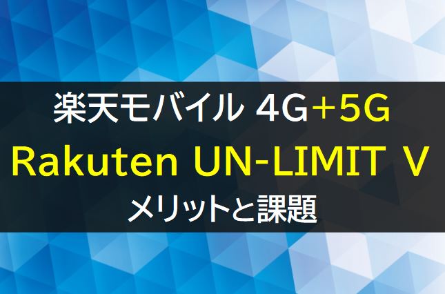 楽天モバイル5Gプランのメリットと注意点