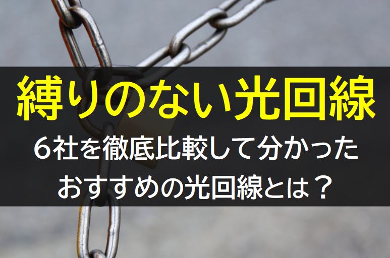 縛りのない光回線を徹底比較