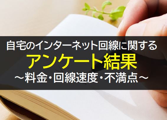 自宅のインターネット回線に関するアンケート調査