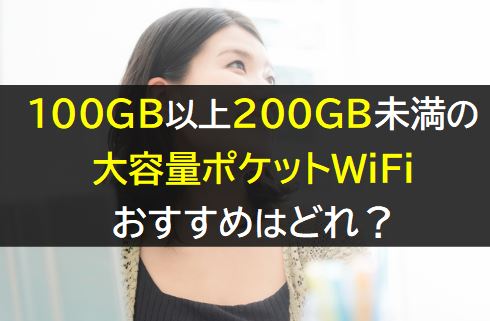 100GB以上使えるポケットWiFi