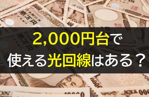 2,000円台で使える光回線