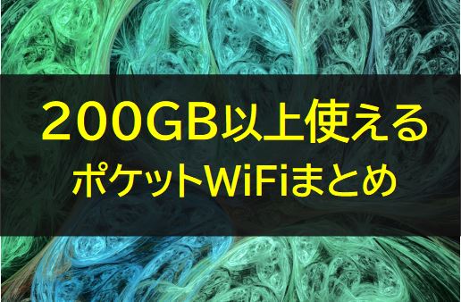 200GB以上使えるポケットWiFi