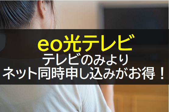 eo光テレビサービスはネットと同時申込がお得