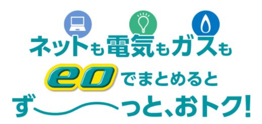 eo電気ガスネット割引