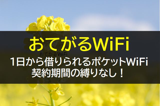 おてがるWiFiは短期レンタル向け