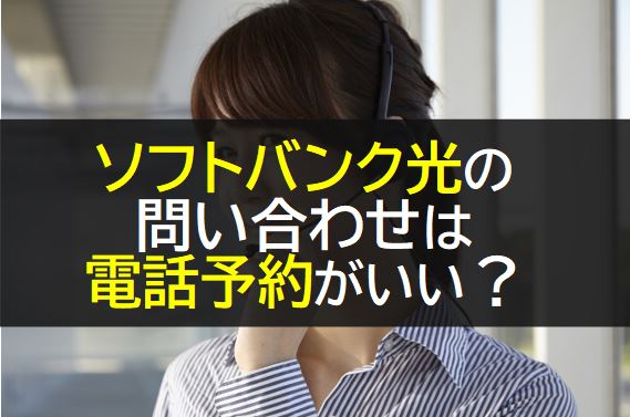 ソフトバンク光の問い合わせ先と電話が繋がらない時の対処法