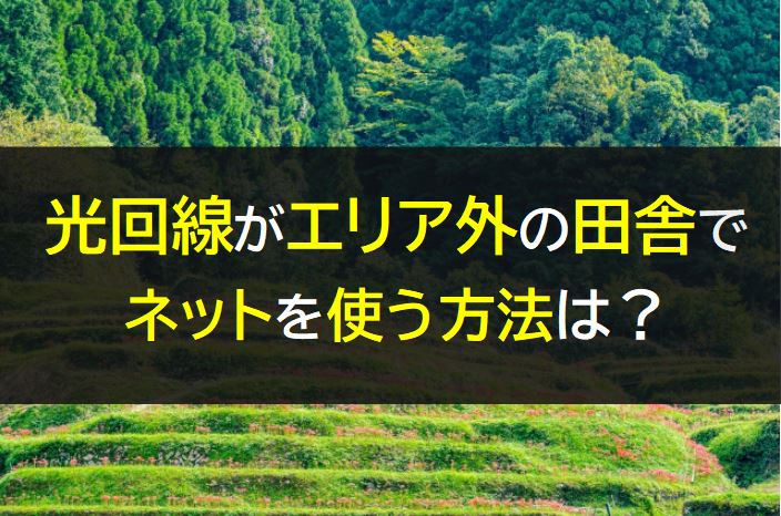 光回線がエリア外の田舎でネットを使う方法