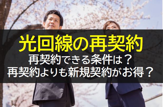 光回線は再契約よりも新規契約がお得