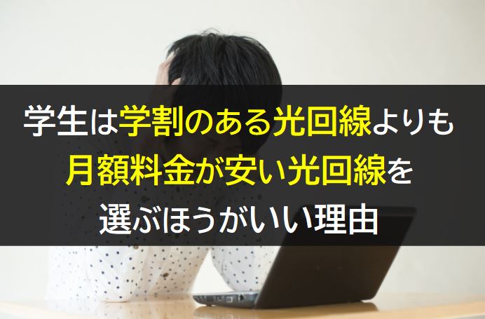 学割よりも月額料金の安い光回線を選ぶ