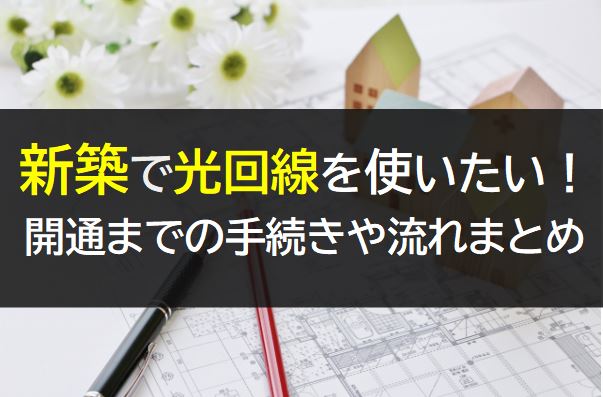 新築で光回線を使うための工事や手続きの流れ