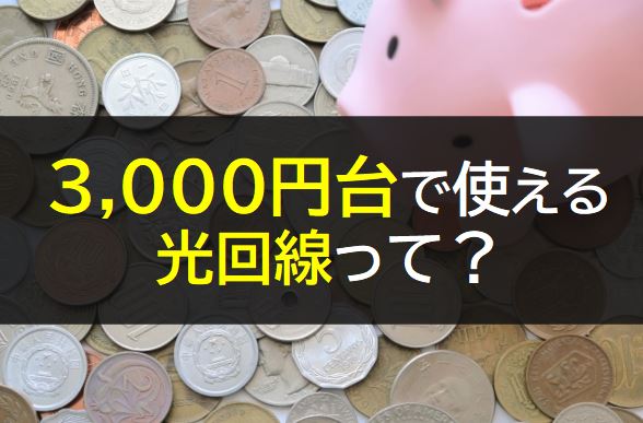 3000円台で使える光回線