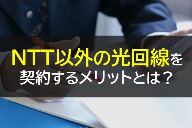 NTT以外の光回線を契約するメリットや注意点