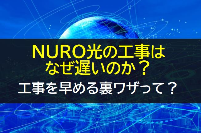 NURO光の工事はなぜ遅いのか