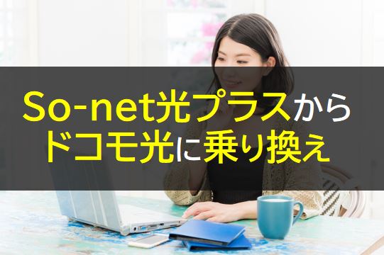 So-net光プラスからドコモ光へ乗り換え