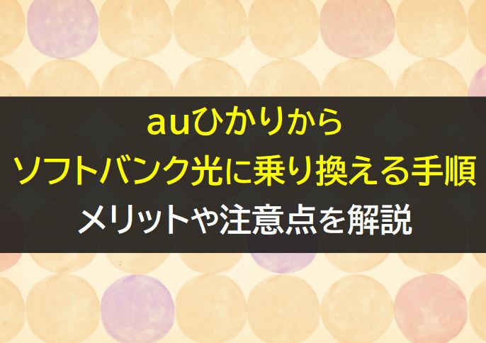 auひかりからソフトバンク光に乗り換える手順と注意点