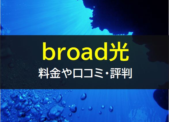 ｂroad光の料金や口コミ・評判