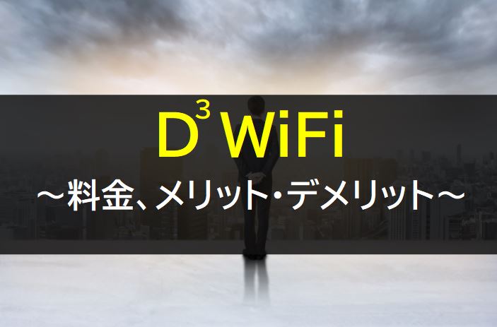 d3 WiFiの料金や口コミ