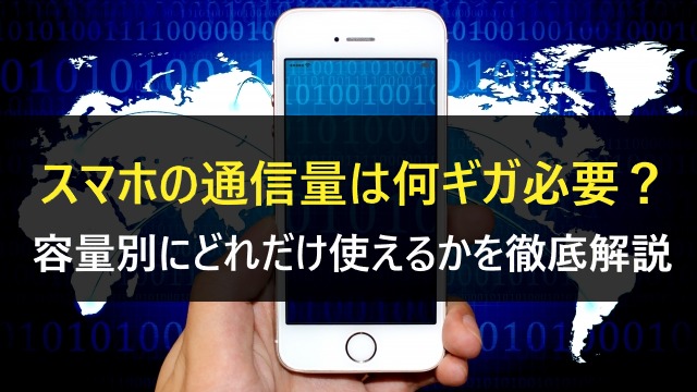 スマホ何ギガ