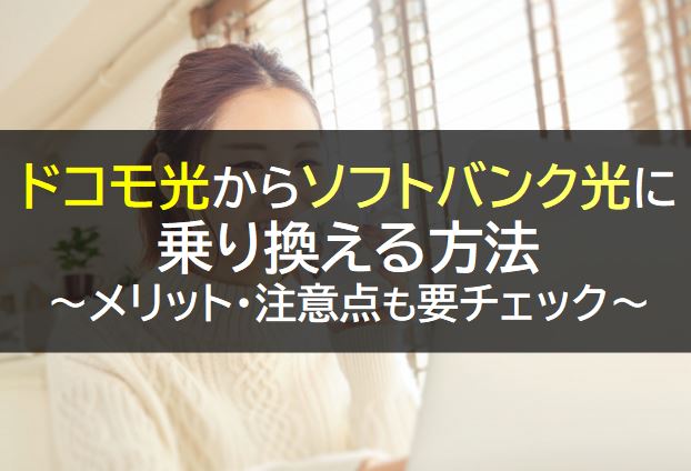 ドコモ光からソフトバンク光に乗り換える手続き内容とメリット・注意点