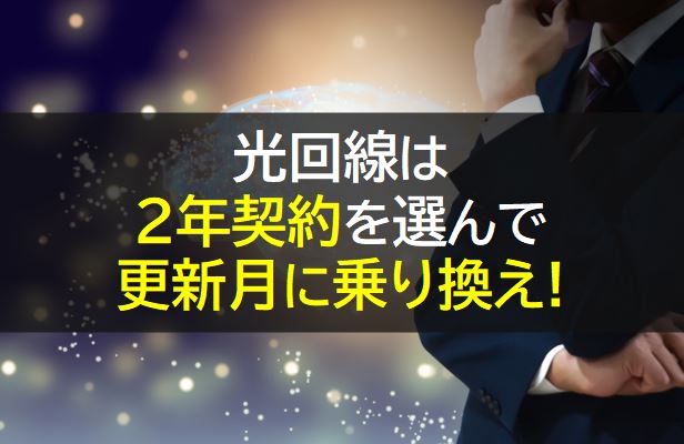 光回線は2年契約を選んで更新月に乗り換え