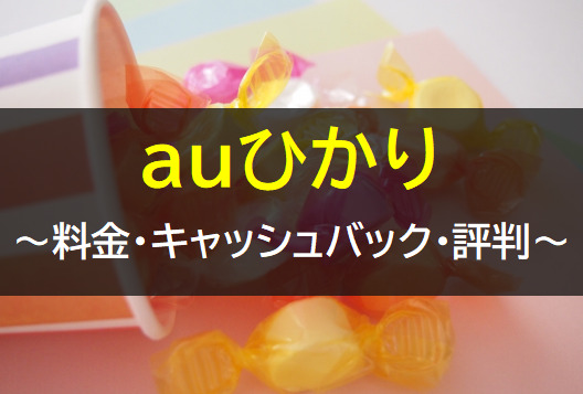 auひかりの料金や口コミ・評判