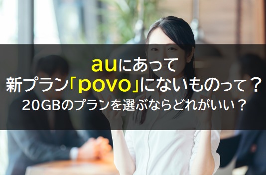 povoの料金や他社との比較