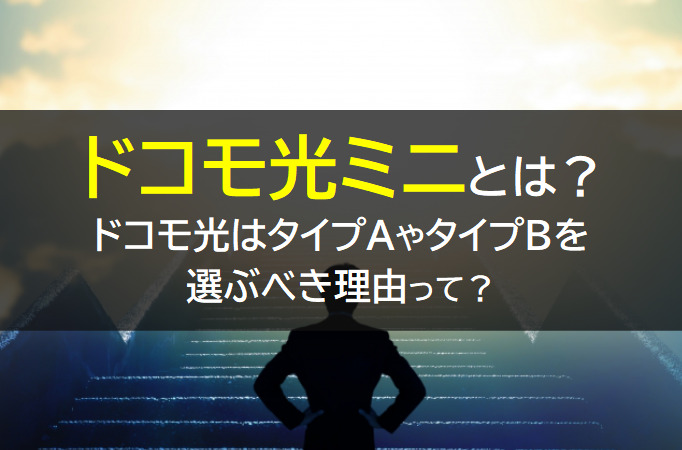 ドコモ光ミニはやめたほうがいい理由