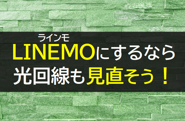 LINEMOにするなら光回線も見直しを