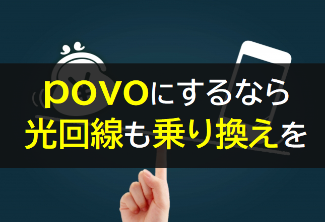 povoにするなら光回線も乗り換え