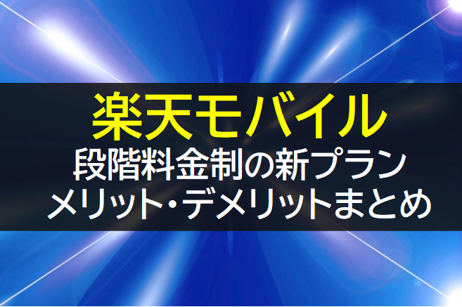 楽天モバイルアンリミットシックスのメリット・デメリット