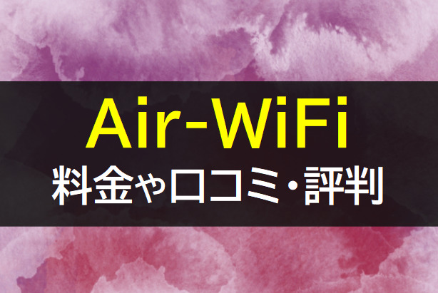 Air-WiFiの料金や口コミ