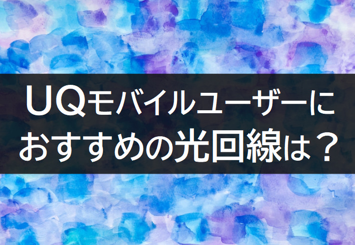 UQモバイルで使いたい光回線は