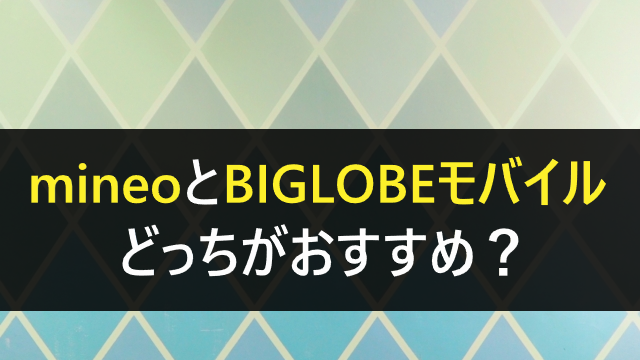 mineoBIGLOBEモバイル