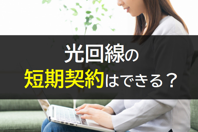 光回線の短期契約はできない