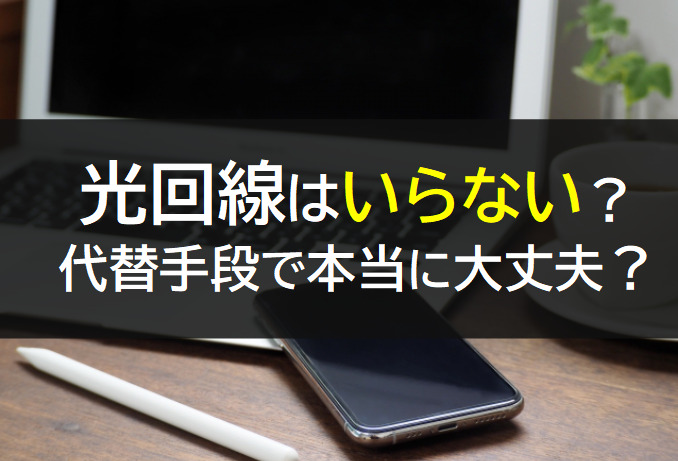 光回線はいらないのか