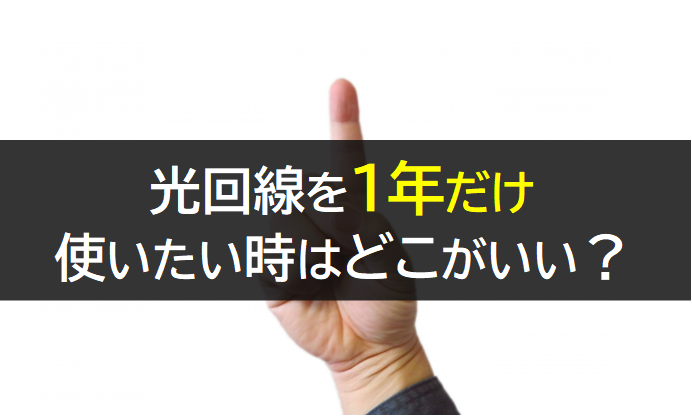 1年だけ光回線を使うならどこがいいの？