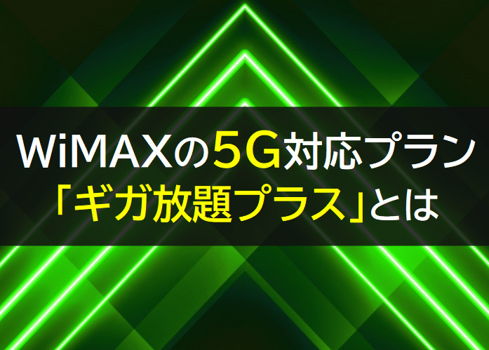 WiMAXの5Gギガ放題プラス