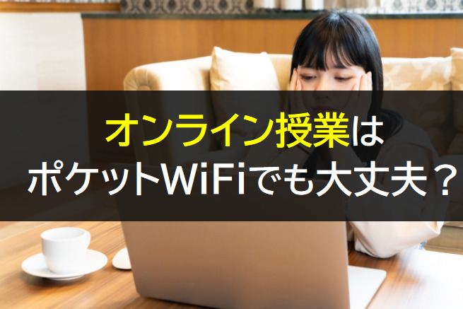 オンライン授業はポケットWiFiでもできるのか